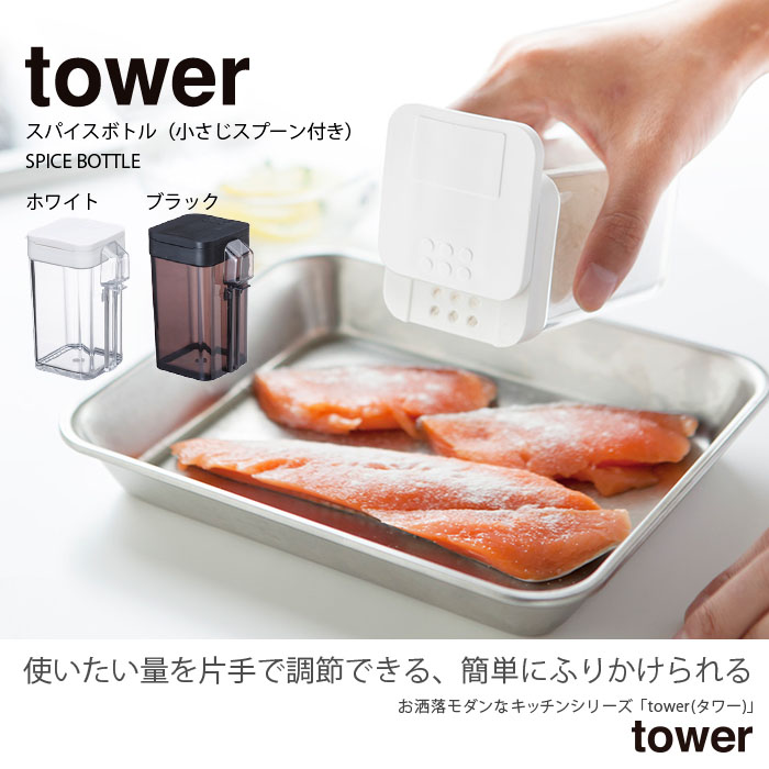 ミルキー  箱A 小麦粉スパイスボトル タワー ホワイト ブラック 3234 tower 粉