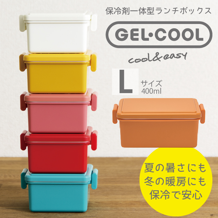 保冷できるお弁当箱 GEL-COOL square L ジェルクール スクエア Lサイズ