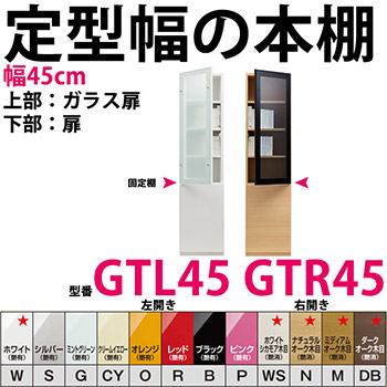 開梱設置料込み】型番GTR45,GTL45 定型幅の本棚 幅45cmすきまくん