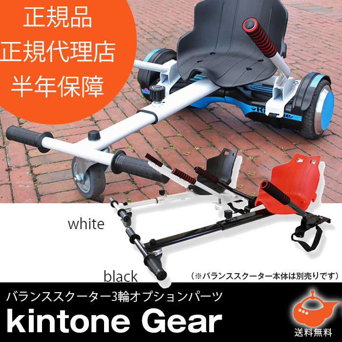 KINTONE Gear オプションパーツ 正式代理店 3輪バイク キントーン ギア 安心保証付き 送料無料 ※バランススクーター は付属しておりません。別売りとなっております。