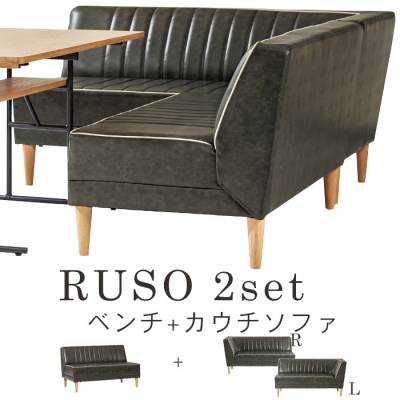 ソファ2点セット RUSO2点セット（カウチ ベンチの2点セット） リビング