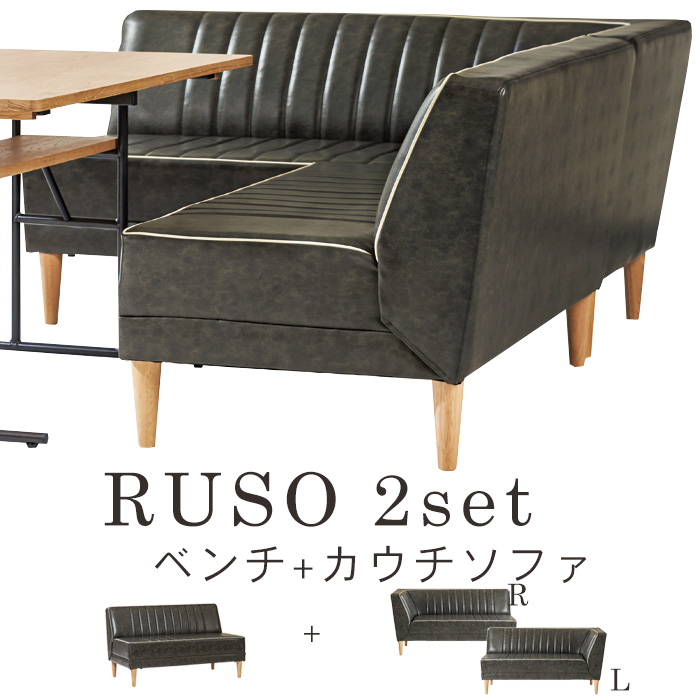 ソファ2点セット RUSO2点セット（カウチ ベンチの2点セット） リビング 