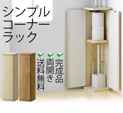 シンプルコーナーラック 完成品 両開き 送料無料 トイレ収納 トイレラック ブラシ収納 玄関収納 サニタリー収納 ランドリー収納 隙間収納 コーナーラック ホワイト ナチュラル 19cm 省スペース スリム コンパクト 薄型 収納