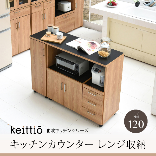 Keittio 北欧キッチンシリーズ 幅120 キッチンカウンター レンジ収納 収納庫付き ウォールナット調 北欧デザイン スライド レンジ台  引き出し付き