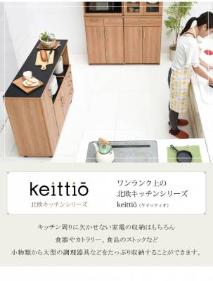 Keittio 北欧キッチンシリーズ 幅120 キッチンカウンター レンジ収納 収納庫付き ウォールナット調 北欧デザイン スライド レンジ台 引き出し付き