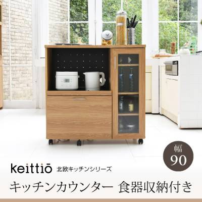 Keittio 北欧キッチンシリーズ 幅90 キッチンカウンター 食器収納付き