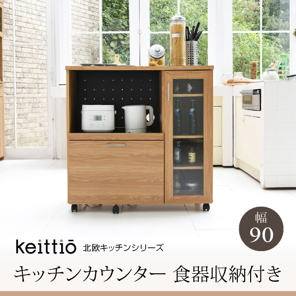 Keittio 北欧キッチンシリーズ 幅90 キッチンカウンター 食器収納付き 大型レンジ対応 食器棚付き レンジカウンター 北欧風 木目 おしゃれ  間仕切り収納