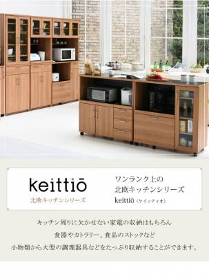Keittio 北欧キッチンシリーズ 幅90 キッチンカウンター 食器収納付き 大型レンジ対応 食器棚付き レンジカウンター 北欧風 木目 おしゃれ 間仕切り収納