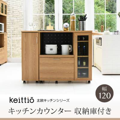 Keittio 北欧キッチンシリーズ 幅1 キッチンカウンター 収納庫付き 北欧調 オーブンレンジ対応