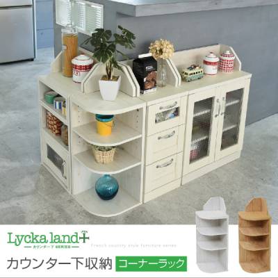 Lycka land カウンター下収納 コーナーラック カントリーデザイン 三角