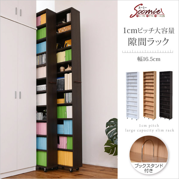 1cmピッチ 大容量 隙間ラック 幅16.5cm 12段 高さ 200 cm すき間を埋める 本棚 ブックスタンド付き 棚板 かんたん調節 メモリ付き