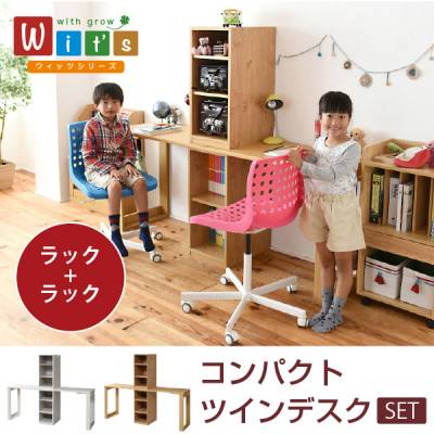 wit'sシリーズ コンパクト ツインデスク ラック ＆ ラック セット 兄弟