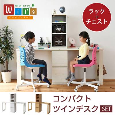 コンパクトツインデスク ラック+ラックセット Wit's 学習机 セット