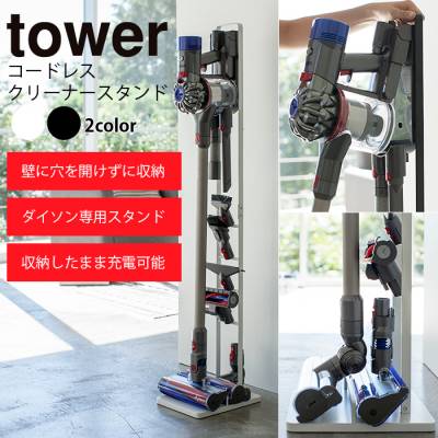 tower　コードレスクリーナースタンド／タワー【山崎実業】ブラック