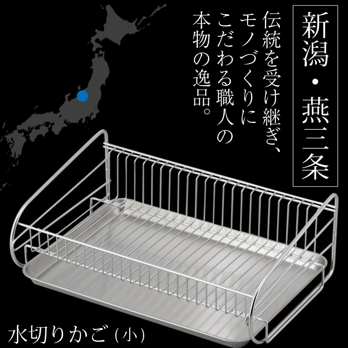 水切りかご 燕三条 小サイズ Sサイズ SUI-714 SUIマイスター