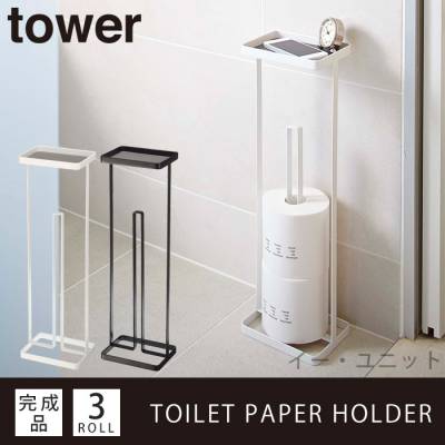 トイレットペーパースタンド トレイ付き タワー Tower トイレットペーパー 収納棚 収納ラック トイレ用品 スリム サイドテーブル 山崎実業 白 黒 ホワイト ブラック おしゃれ かわいい シンプル