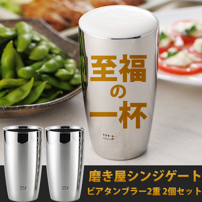 タンブラー 磨き屋シンジゲート 2重ビアタンブラー 2組セット 370ml 