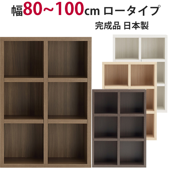本棚 セミオーダー ストロングシェルフ(ラチス型) ロータイプ 幅80