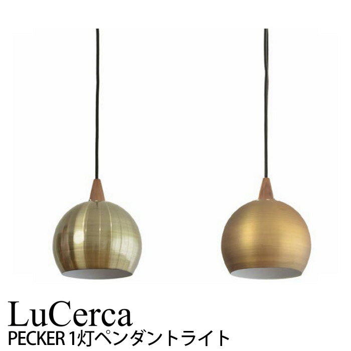 エルックス LuCerca PECKER ペッカー (1灯ペンダントライト) ルーム