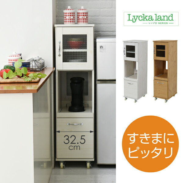 スリム キッチンラック 食器棚 隙間タイプ レンジ台 レンジラック 幅 32.5 H120 ミニ キッチン 収納 すきま収納 棚 収納棚 ロータイプ  深型 引き出し