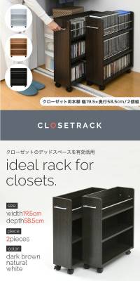 クローゼット 収納 ラック 本棚 2個セット 幅19 奥行58 キャスター付き ワゴン 整理 隙間 家具 押入れ 収納 リビング 大容量 棚 スライド 収納庫 漫画 Cd Dvd 送料無料