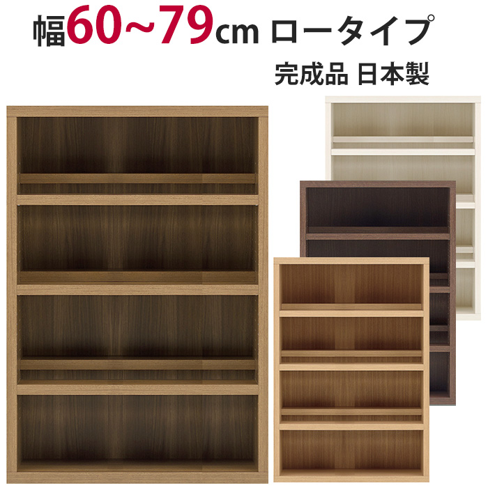 本棚 セミオーダー ストロングシェルフ(コミック型) ロータイプ 幅60～79cm 完成品 ラック A4収納 A4サイズ コミック 漫画 収納 多目的  ラック シェルフ おしゃれ