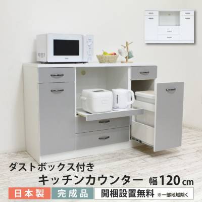 送料無料 完成品＆日本製 ダストボックス付きキッチンカウンター 120幅120cmタイプ120 薄型 ペール ゴミ箱 食器棚 キッチン収納
