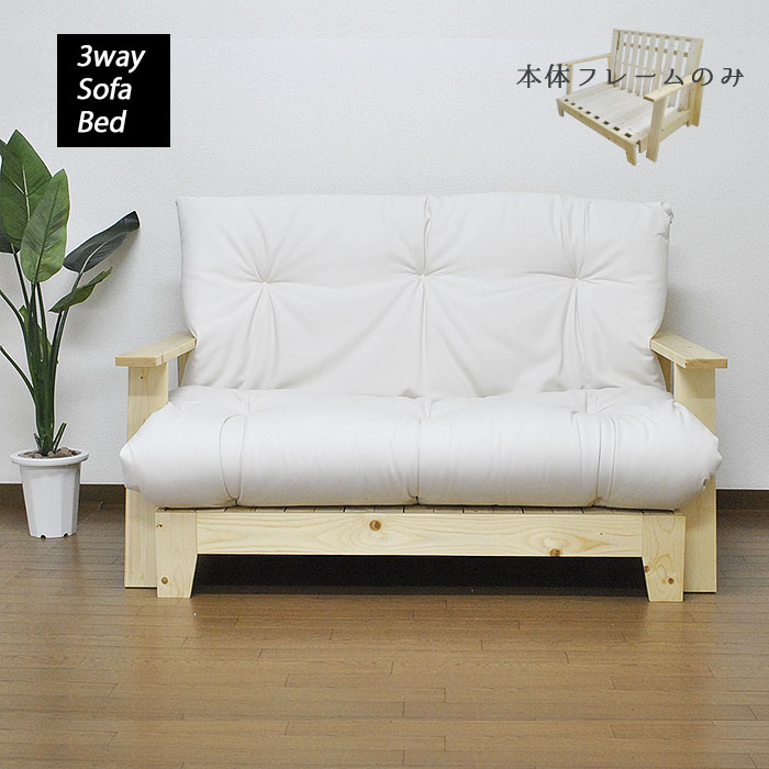 DINO 3WAY ソファーベッド 本体フレームのみ SOFA BED 天然木フレーム すのこ