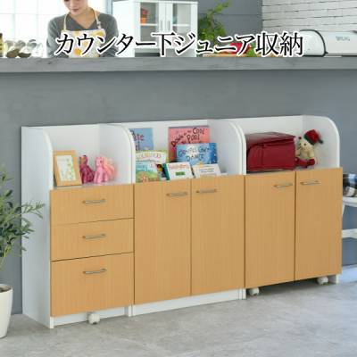 カウンター下 ジュニア 家具 セット 絵本棚 チェスト ラック 高さ85 ...