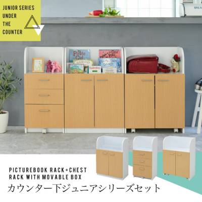 カウンター下 ジュニア 家具 セット 絵本棚 チェスト ラック 高さ85