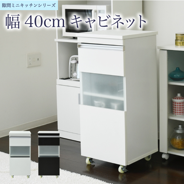 キッチン 隙間収納 ラック キャビネット 幅40 高さ90 奥行40 スリム 食器棚 4段 ロータイプ キャスター コンパクト ガラス 扉付き  隙間ラック ワゴン