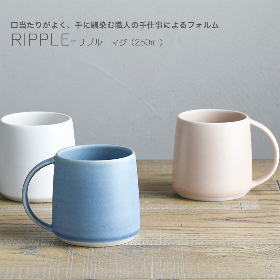 マグ RIPPLE マグカップ 250ml 日本製 20410 20412 20414 ホワイト