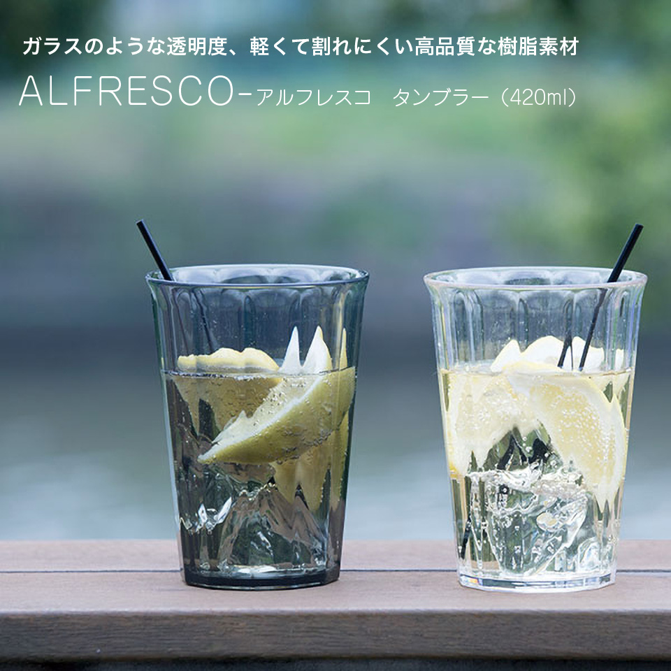 タンブラー ALFRESCO ガラスのような透明度 割れにくい コップ 420ml