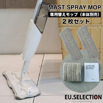 専用替えモップ 2枚セット 専用替えパッド スプレーモップ モップ