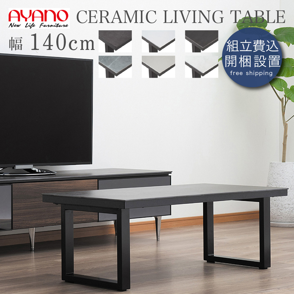セラミック リビングテーブル セラミックテーブル 幅140cm 奥行50cm 高さ38cm NEOTH ネオス セラミック天板 汚れに強い 傷