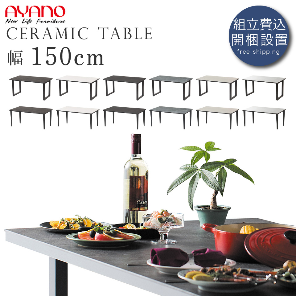 【破格値下げ】 ダイニングテーブル 綾野製作所 セラミック天板 160×85 処し ダイニングテーブル