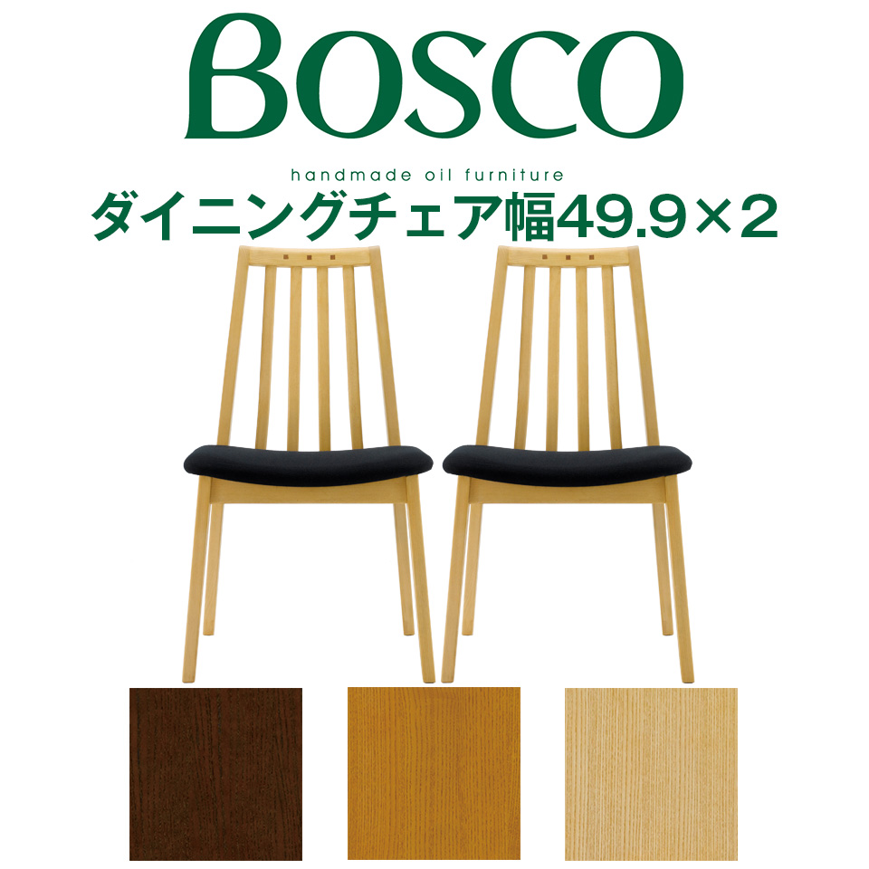 ① ACTUS BOSCO ボスコ ダイニングチェアー 2脚セット 朝日木材加工 ① ACTUS BOSCO ボスコ ダイニングチェアー 2脚セット 朝日木材加工