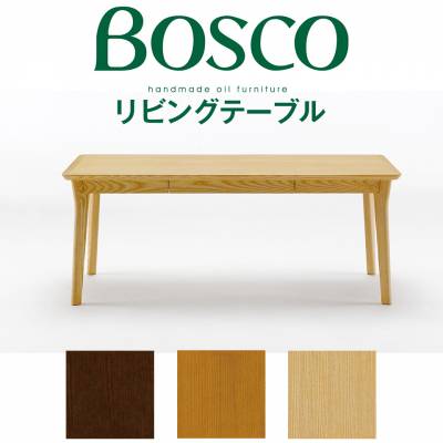 BOSCO（ボスコ）リビングテーブル 北欧 シンプル ナチュラルモダン 