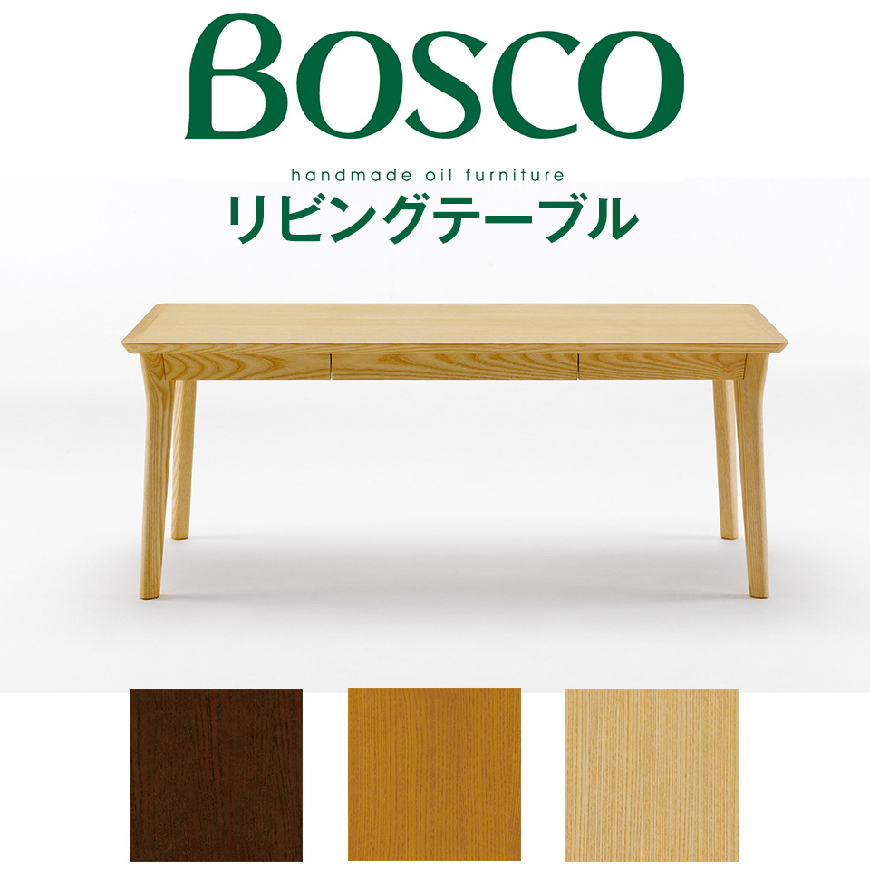 BOSCO(ボスコ)リビングテーブル 北欧 シンプル ナチュラルモダン