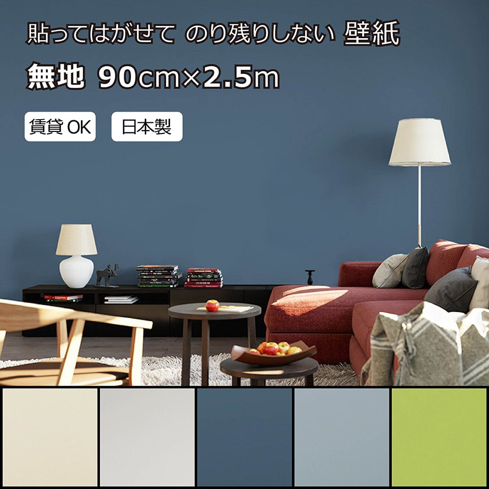 賃貸OKなかんたん壁紙 貼ってはがせる のり残りしない 無地 ホワイト アイボリー