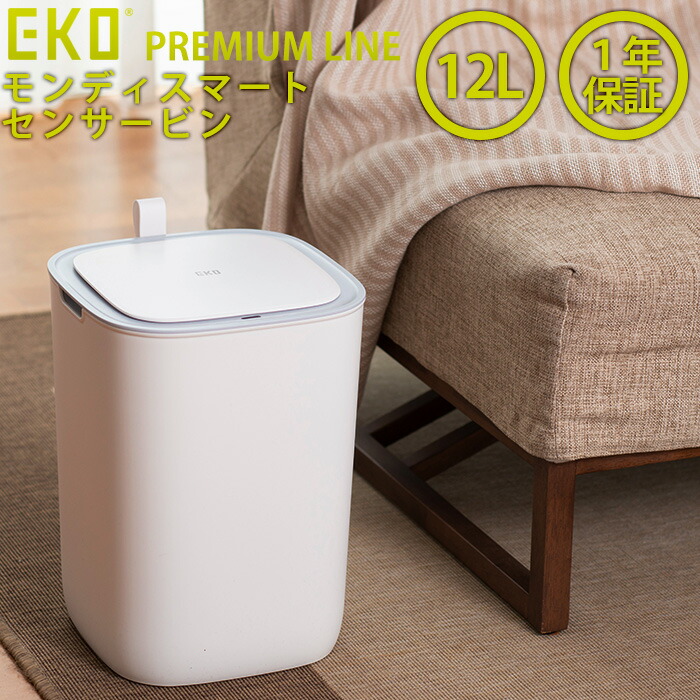 EKO モランディプラスチックセンサービン12L EK6288-12L ゴミ箱 ごみ箱