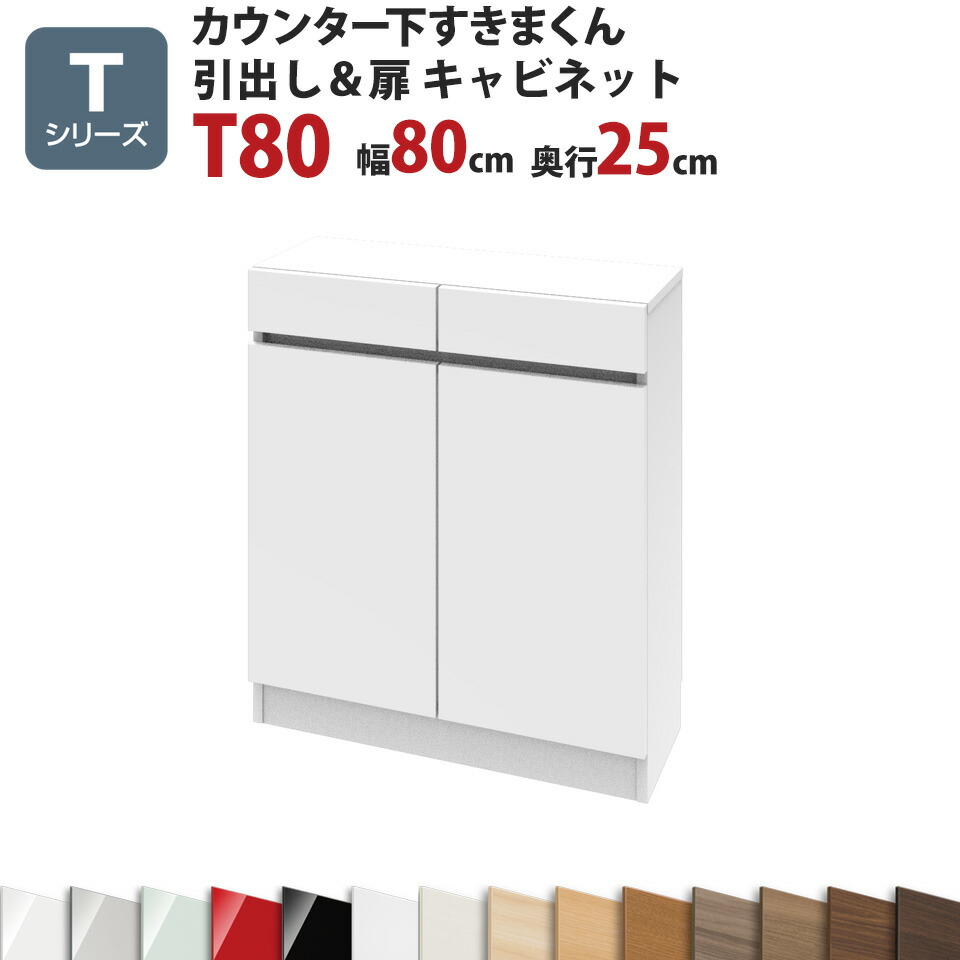 カウンター下収納 食器棚 完成品 スリム 国産 設置 日本製 木製 鏡面 木目 奥行25 ロータイプ オーダー コーナー 幅25 薄型 キャビネット おしゃれ - 26