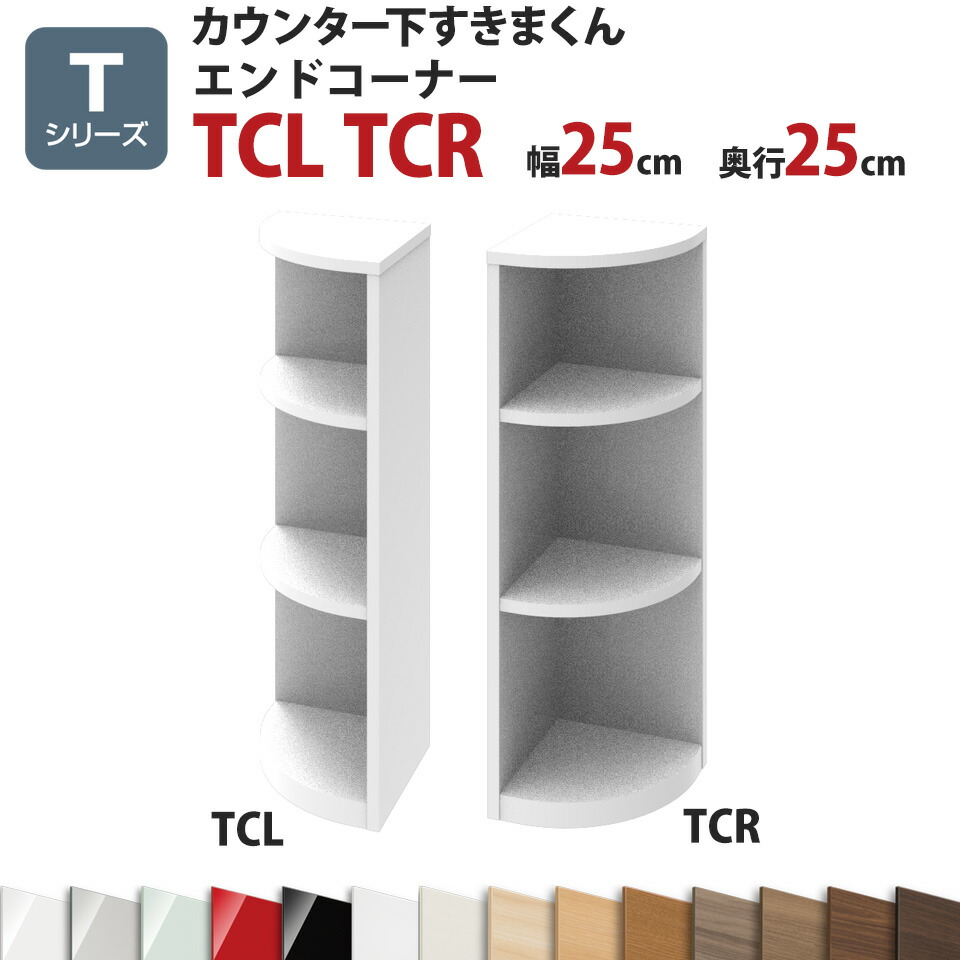 カウンター下すきまくん エンドコーナーTCL TCR 幅25 奥行25 高さ77~103cm Tシリーズ(扉)セミオーダー オーダー家具 キッチン収納 キッチン雑貨 リビング収納 雑誌収納 隠す収納 まんが収納 国産 日本製 開梱設置 送料無料※一部地域除く