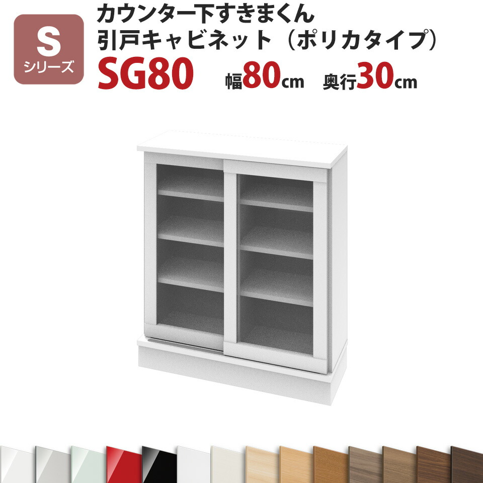 カウンター下すきまくん 引戸キャビネット（ポリカタイプ）SG80 幅80 奥行30 高さ77～103cmSシリーズ（引き戸）セミオーダー オーダー家具  キッチン収納 キッチン雑貨 リビング収納 雑誌収納 隠す収納 まんが収納 国産 日本製 開梱設置 送料無料※一部地域除く