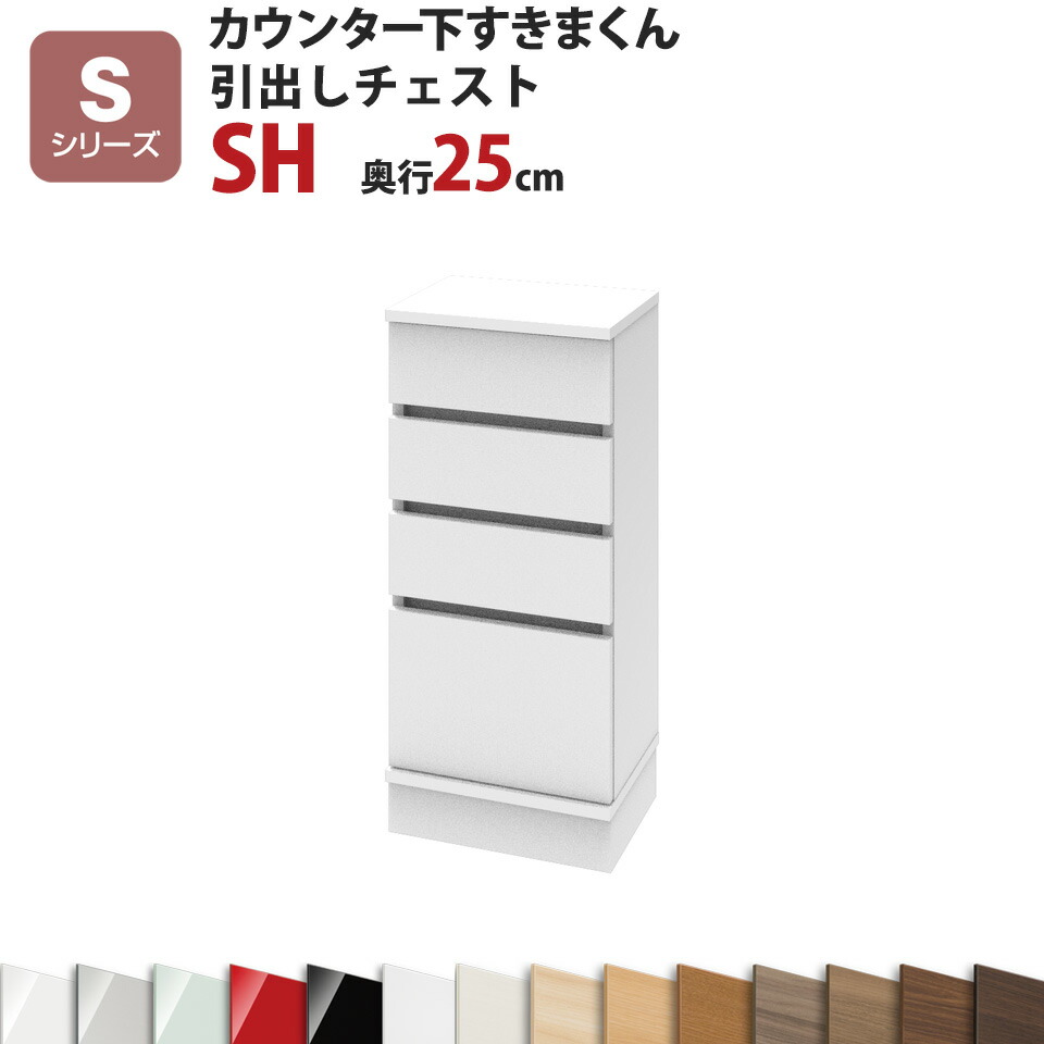 カウンター下すきまくん 引出しチェストSH 幅40 奥行25 高さ77~103cmSシリーズ(引き戸)セミオーダー オーダー家具 キッチン収納 キッチン雑貨 リビング収納 雑誌収納 隠す収納 まんが収納 国産 日本製 開梱設置 送料無料※一部地域除く