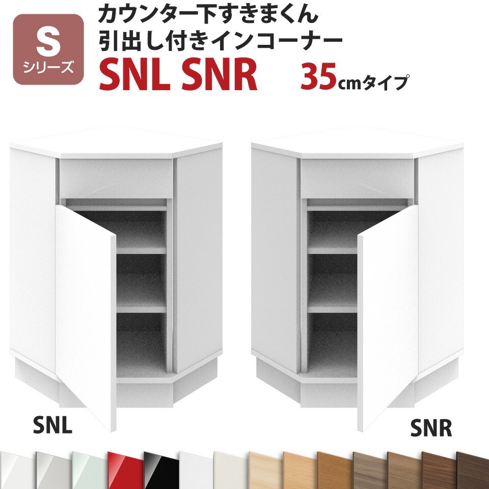 カウンター下すきまくん 引出し付きインコーナーSNL SNR 奥行35 高さ77