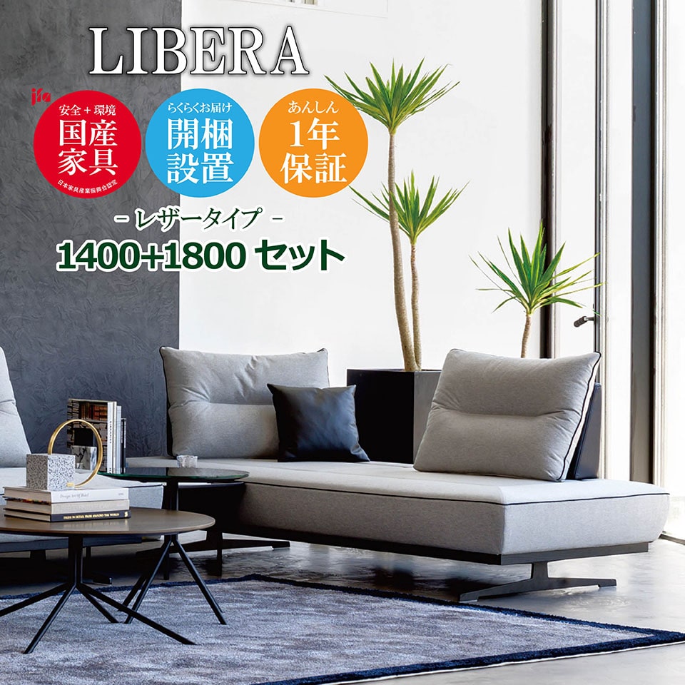 LIBERA（リベラ） ソファ 1400 1800【レザータイプ】 高級ソファ 幅