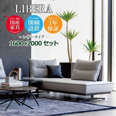 LIBERA（リベラ） ソファ 1600 2000【レザータイプ】 高級ソファ 幅