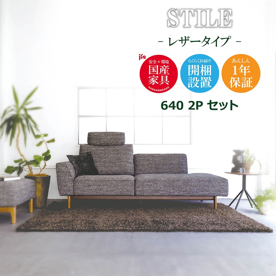 STILE（スティーレ） ソファ 640 2P【レザータイプ】 高級ソファ ...