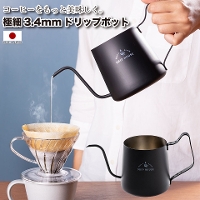 コーヒー好きのための、ドリップポット 極細3.4mmドリップポット  ドリップ派には必須 ステンレス コーヒーポット コーヒー用ケトル 日本製 国産 食器洗い乾燥機使用可